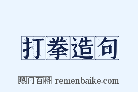 打拳造句是什么意思的图片
